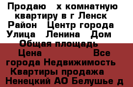 Продаю 2-х комнатную  квартиру в г.Ленск › Район ­ Центр города › Улица ­ Ленина › Дом ­ 71 › Общая площадь ­ 42 › Цена ­ 2 750 000 - Все города Недвижимость » Квартиры продажа   . Ненецкий АО,Белушье д.